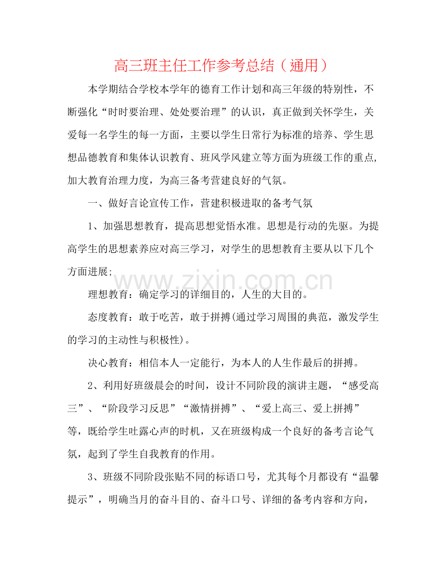 高三班主任工作参考总结（通用）.docx_第1页