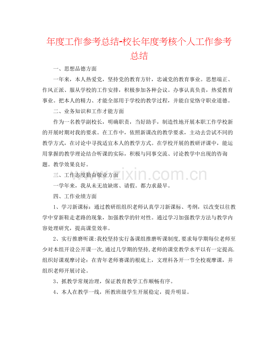 2021年度工作参考总结校长年度考核个人工作参考总结.docx_第1页