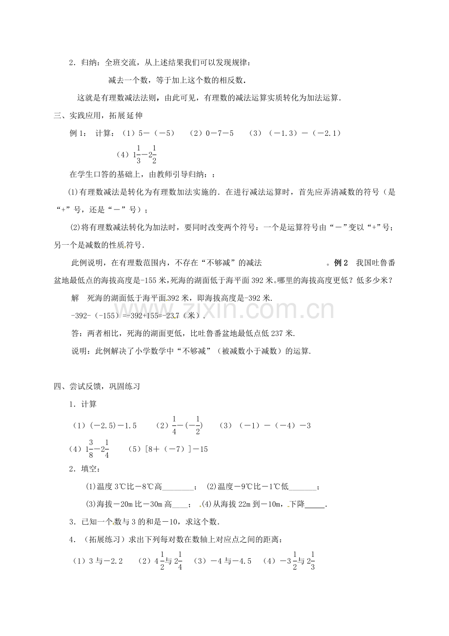 浙江省宁波市象山县新桥镇东溪村七年级数学上册 2.2 有理数的减法（第1课时）教案 （新版）浙教版-（新版）浙教版初中七年级上册数学教案.doc_第2页