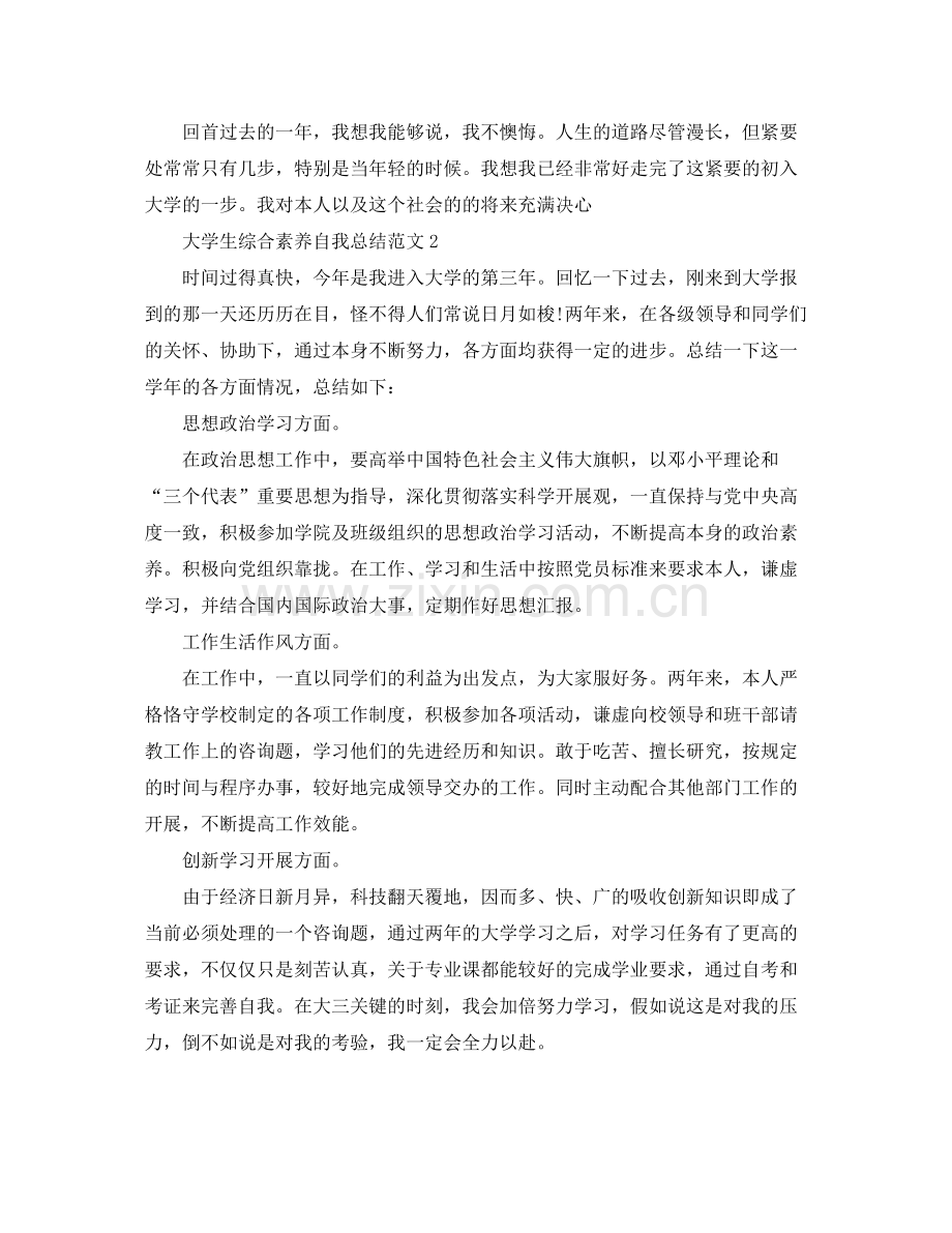 大学生综合素质自我参考总结范文.docx_第2页