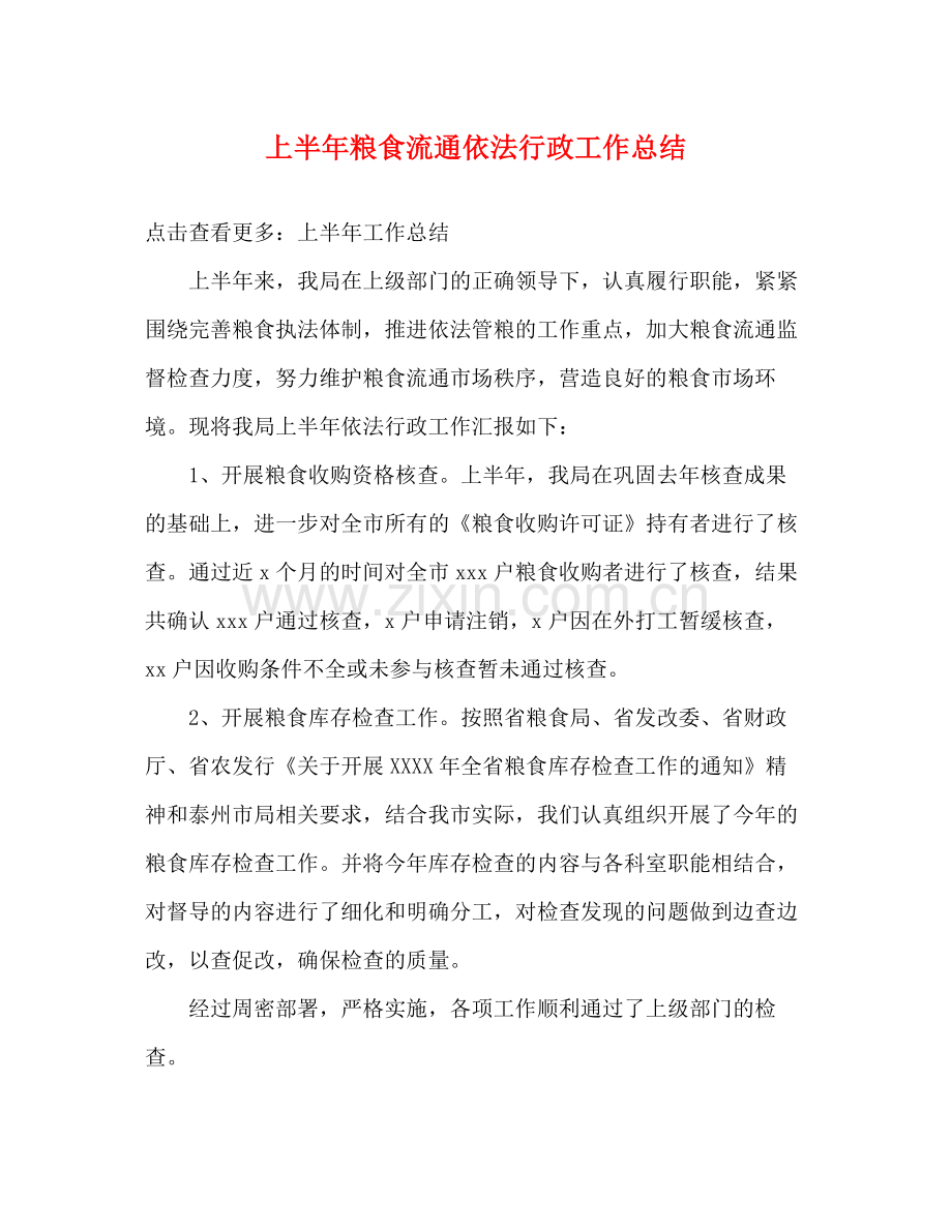 上半年粮食流通依法行政工作总结.docx_第1页