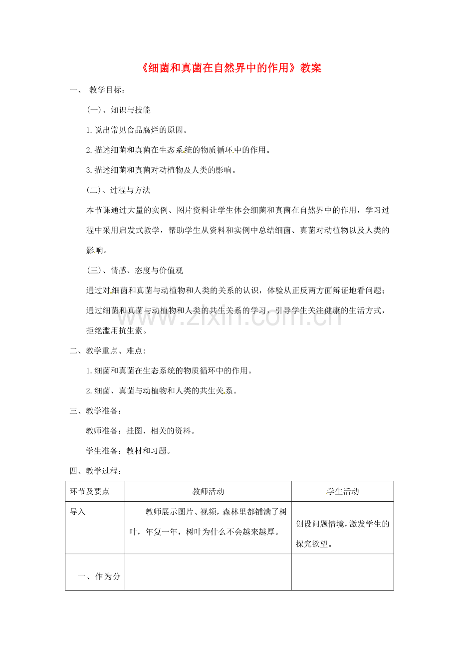 八年级生物上册 第五单元 第四章 第四节《细菌和准军在自然界中的作用》教案 （新版）新人教版-（新版）新人教版初中八年级上册生物教案.doc_第1页