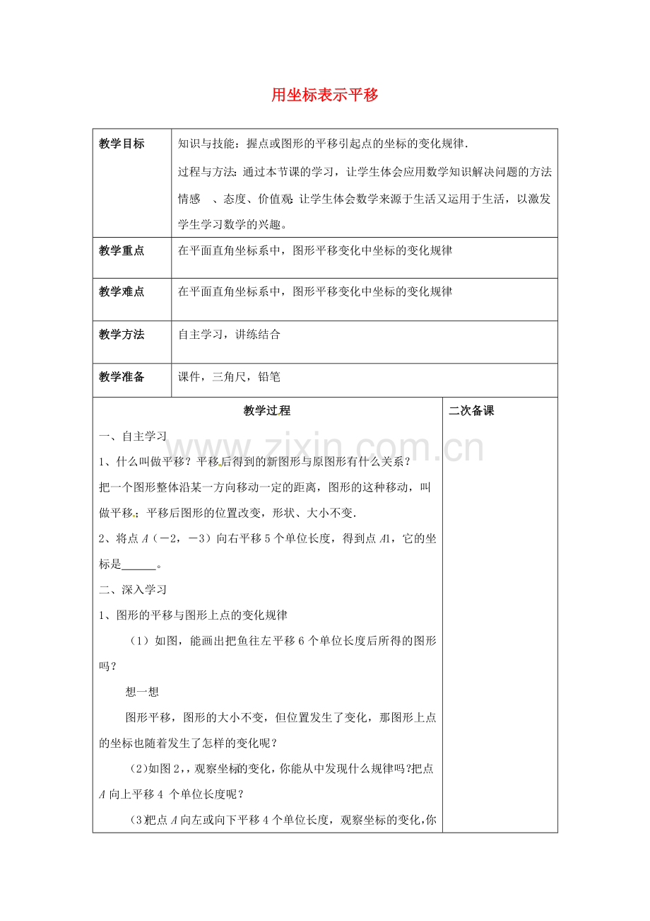 七年级数学下册 7.2.1 用坐标表示平移（1）教案 （新版）新人教版-（新版）新人教版初中七年级下册数学教案.doc_第1页