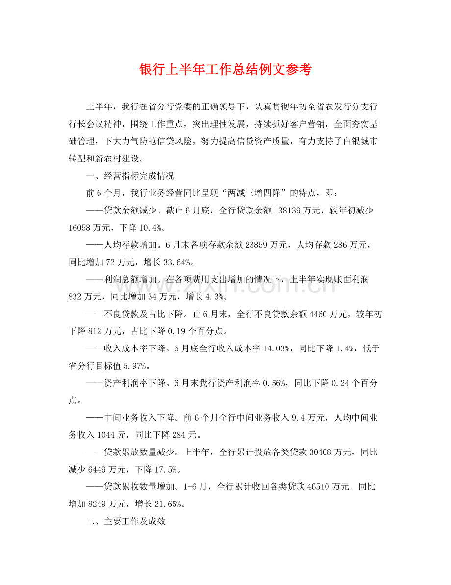 银行上半年工作总结例文参考 .docx_第1页