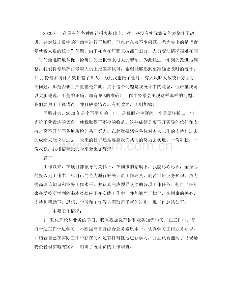 数据统计员个人工作总结范文三篇.docx_第2页