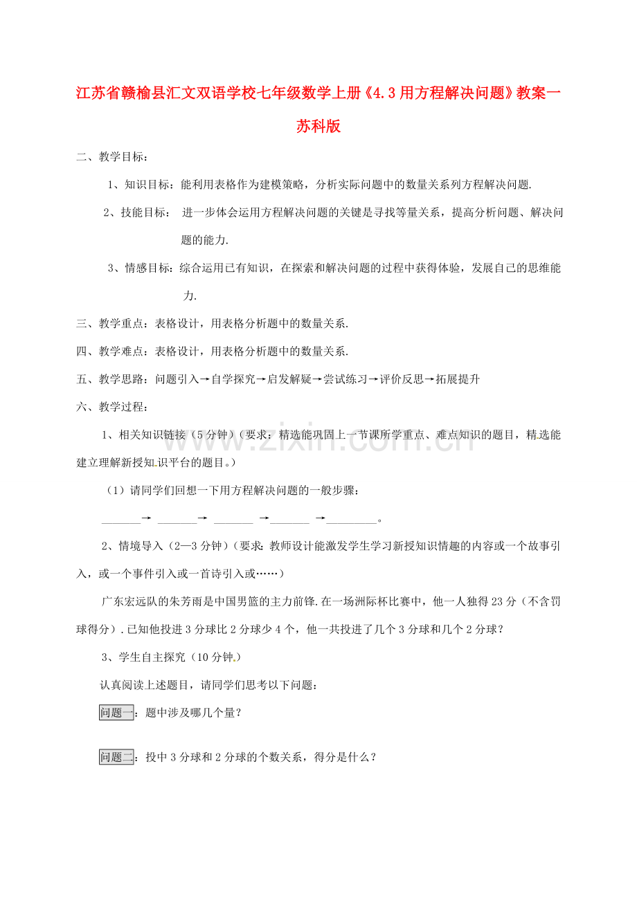 江苏省赣榆县汇文双语学校七年级数学上册《4.3用方程解决问题》教案一 苏科版.doc_第1页