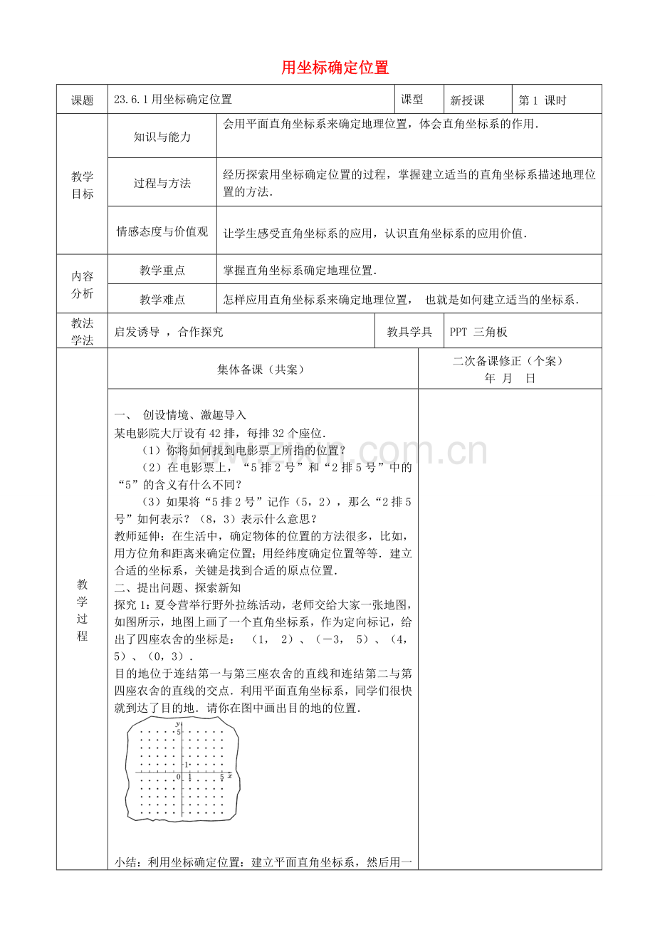 原秋九年级数学上册 23.6.1 用坐标确定位置教案 （新版）华东师大版-（新版）华东师大版初中九年级上册数学教案.doc_第1页