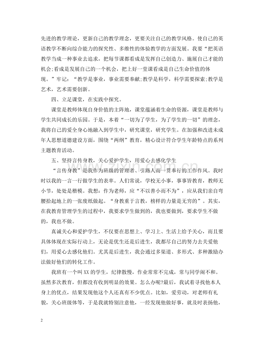 骨干教师的思想工作总结.docx_第2页