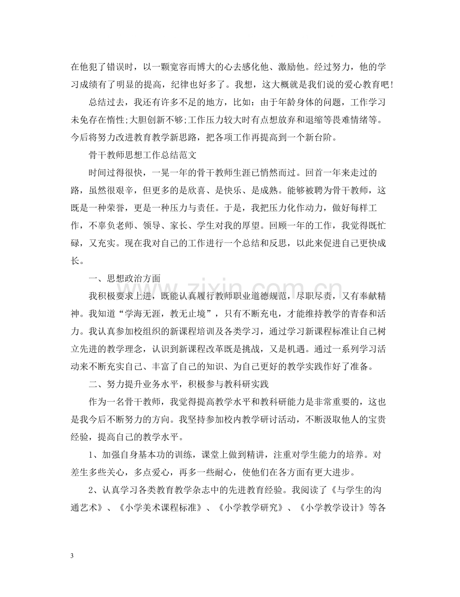 骨干教师的思想工作总结.docx_第3页