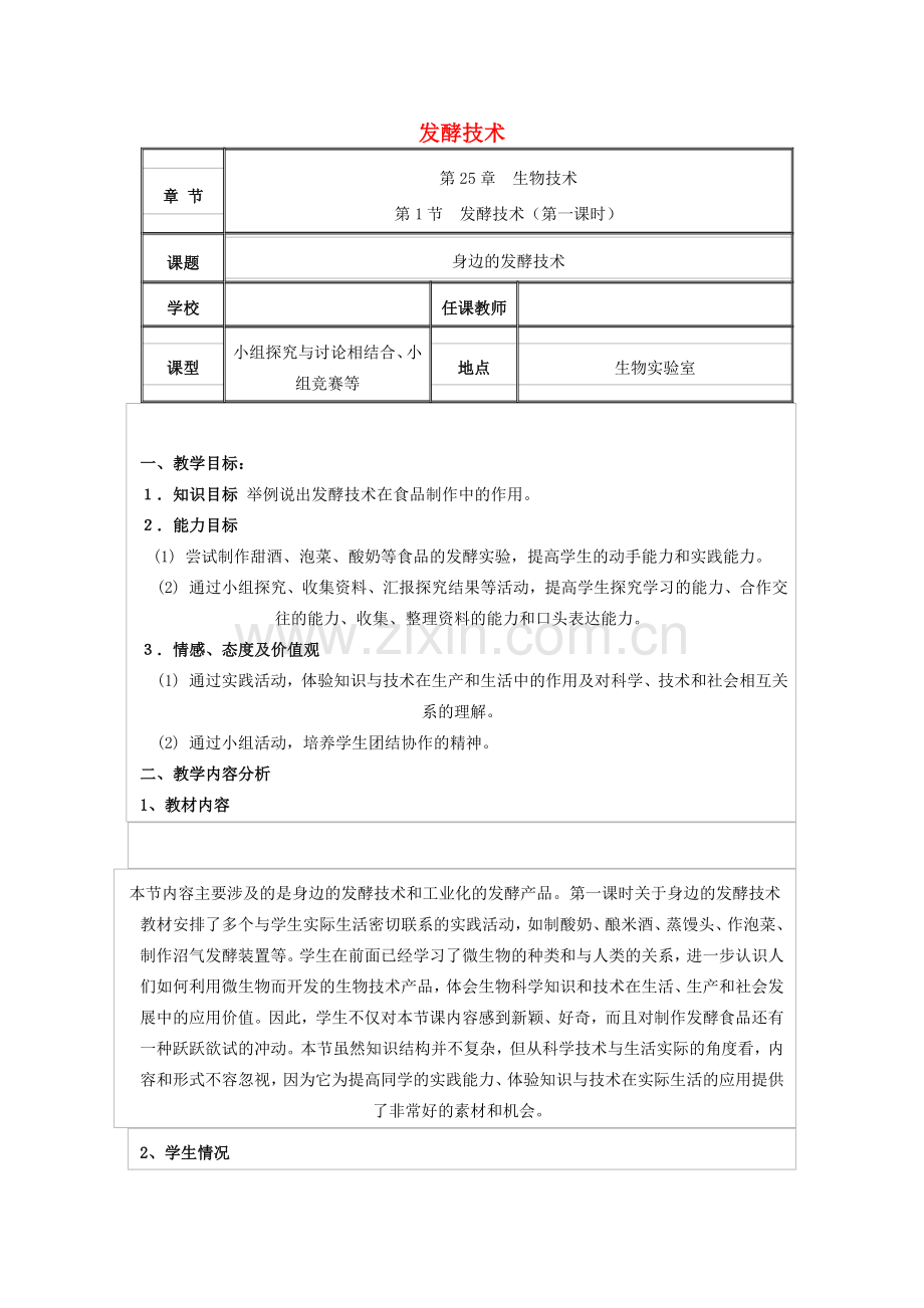 春八年级生物下册 25.1 发酵技术教案 （新版）北师大版-（新版）北师大版初中八年级下册生物教案.doc_第1页