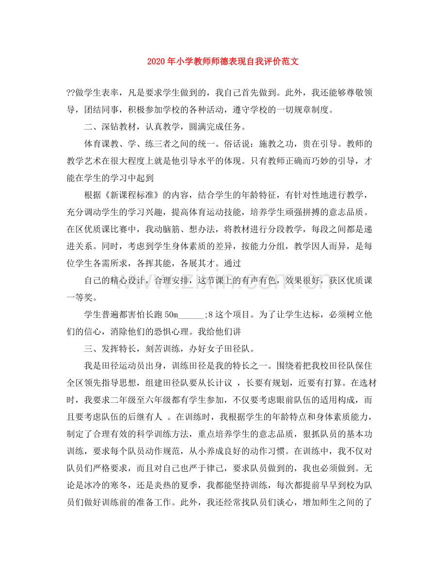 2020年小学教师师德表现自我评价范文.docx_第1页