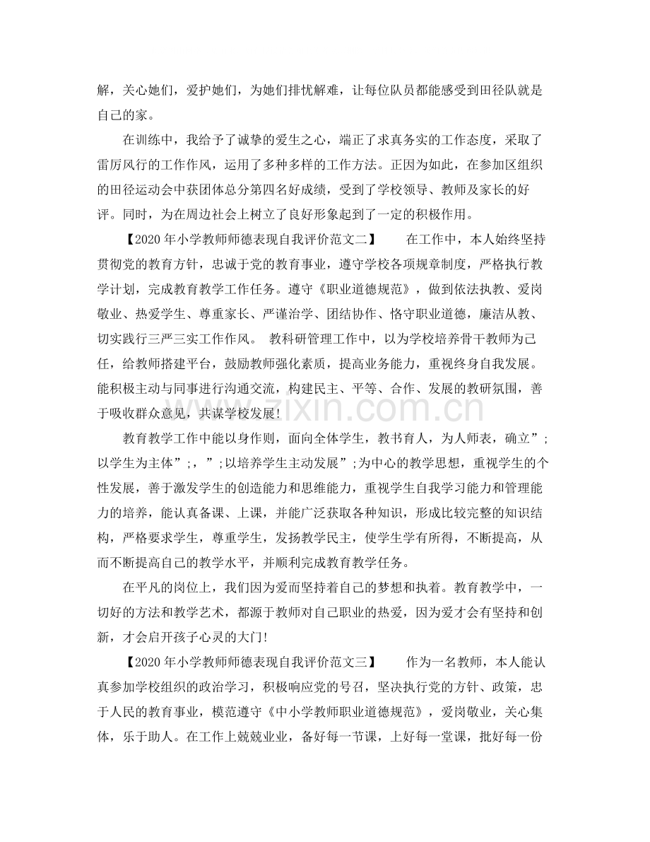 2020年小学教师师德表现自我评价范文.docx_第2页