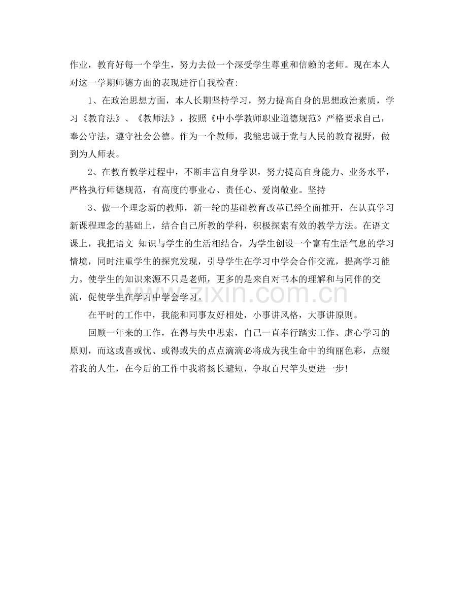 2020年小学教师师德表现自我评价范文.docx_第3页