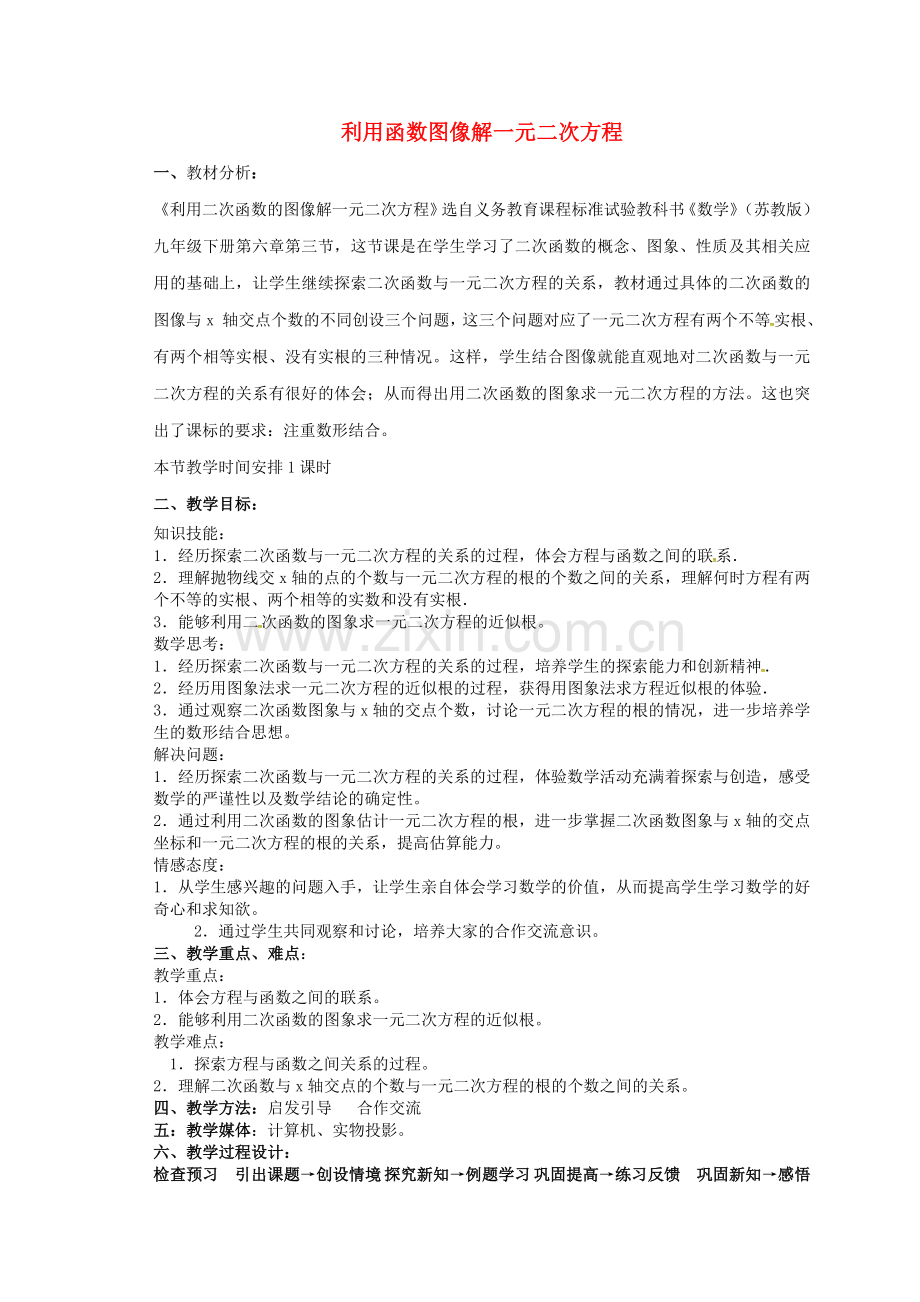 秋九年级数学上册 22.2.2 利用函数图像解一元二次方程教案 （新版）新人教版-（新版）新人教版初中九年级上册数学教案.doc_第1页