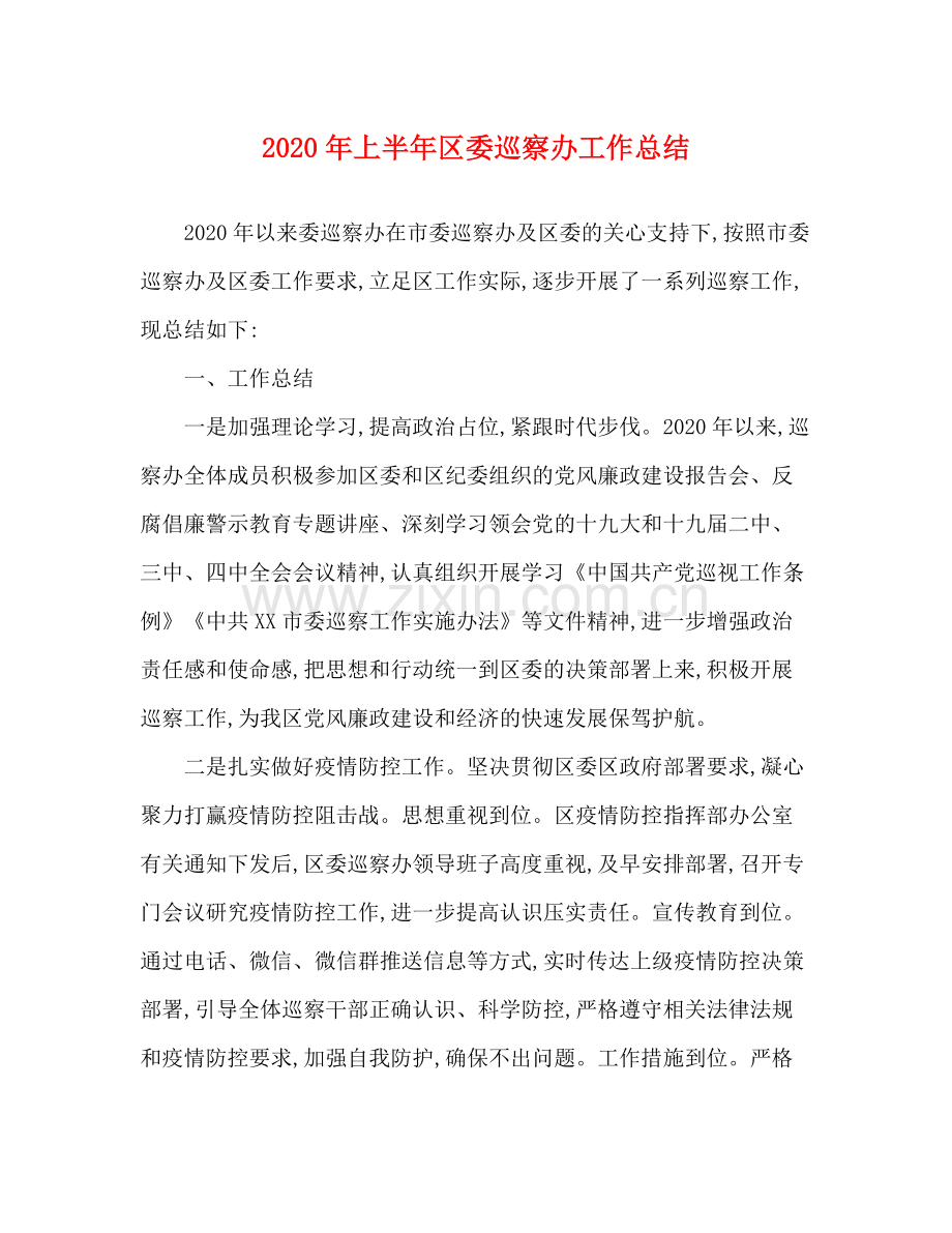 2020年上半年区委巡察办工作总结.docx_第1页