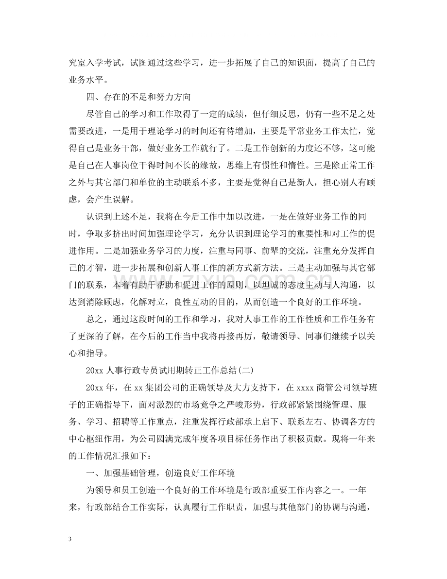 人事行政专员试用期转正工作总结.docx_第3页