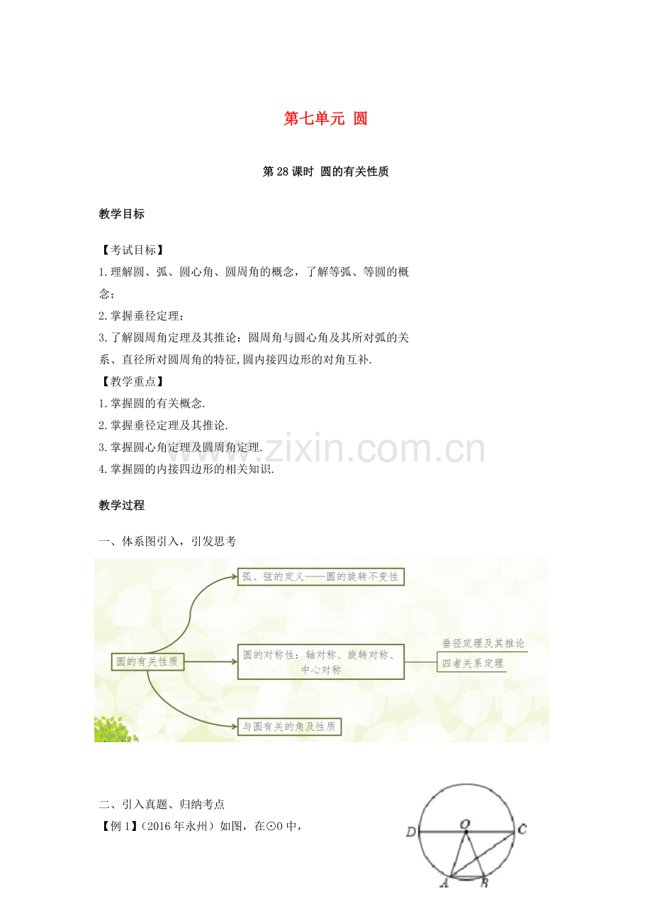 湖南省中考数学复习 第7单元 圆 第28课时 圆的有关性质教案-人教版初中九年级全册数学教案.doc_第1页