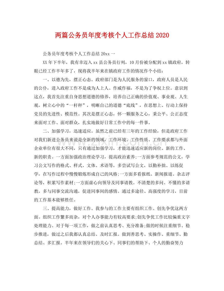 两篇公务员年度考核个人工作总结2020 .docx_第1页