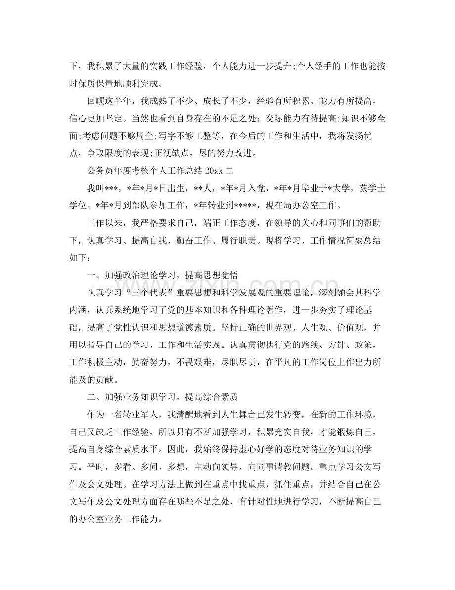 两篇公务员年度考核个人工作总结2020 .docx_第2页