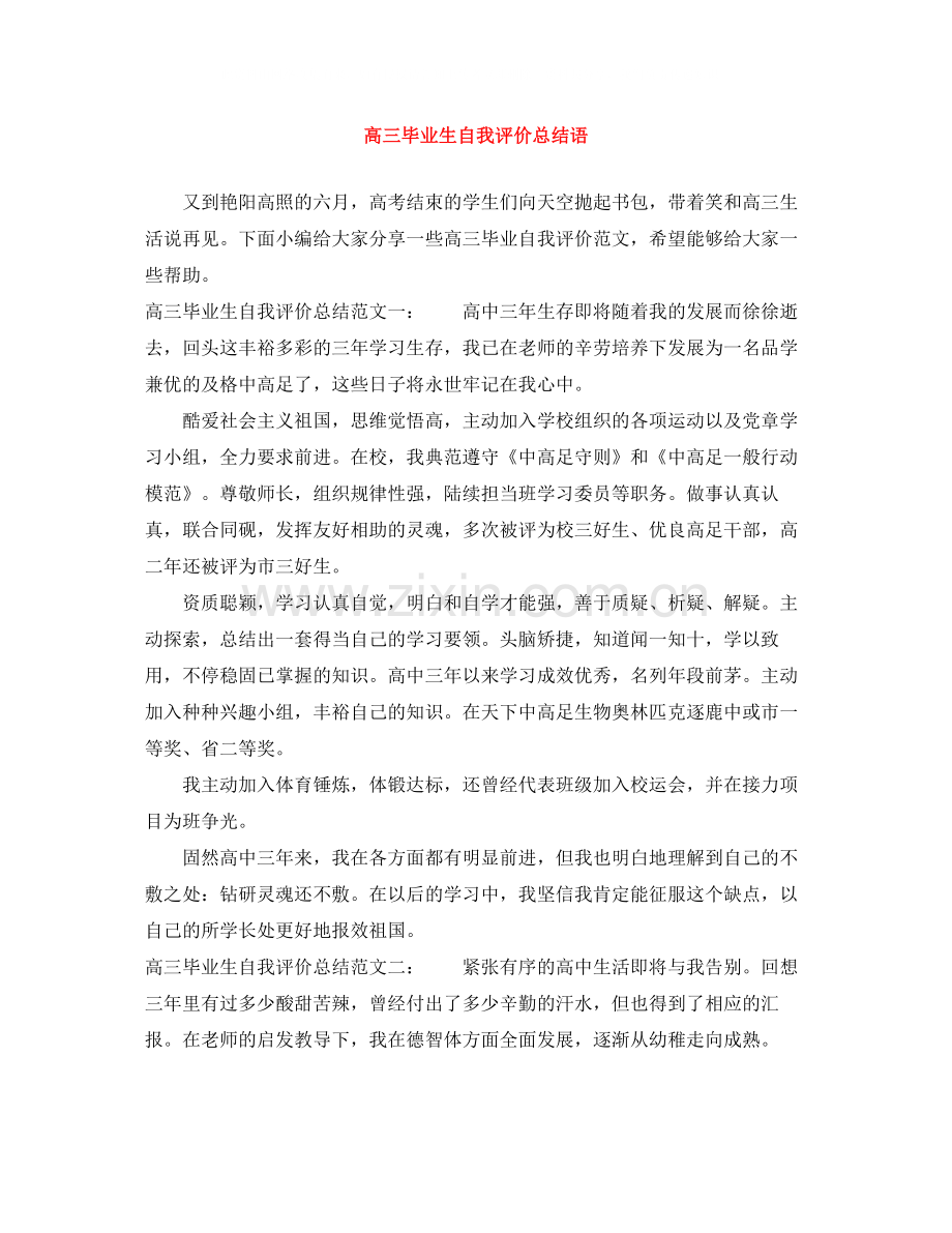 高三毕业生自我评价总结语.docx_第1页