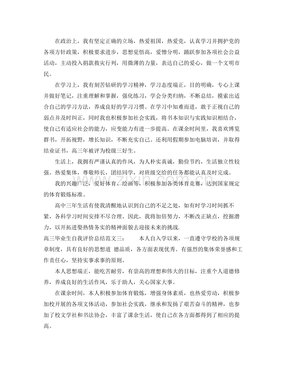 高三毕业生自我评价总结语.docx_第2页