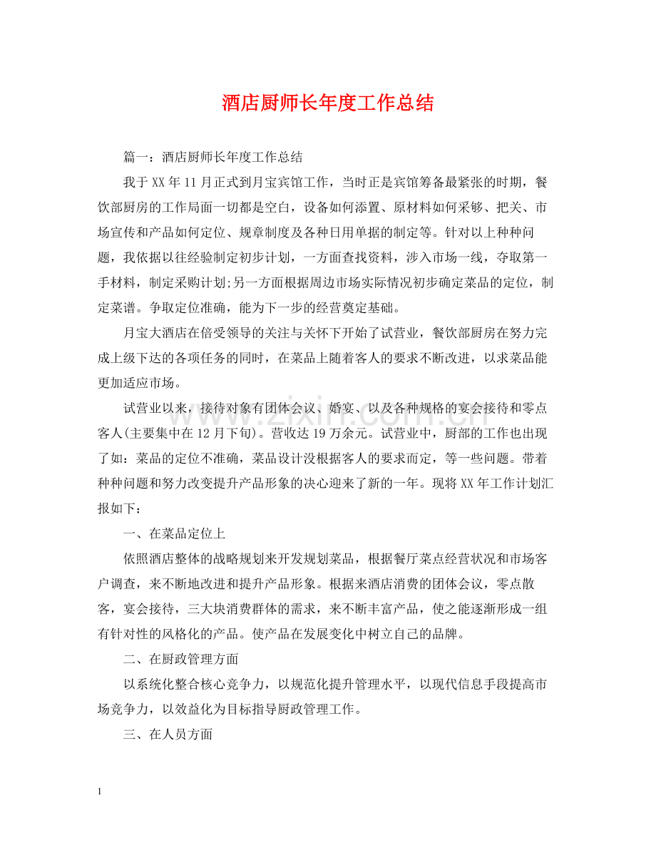 酒店厨师长年度工作总结.docx_第1页