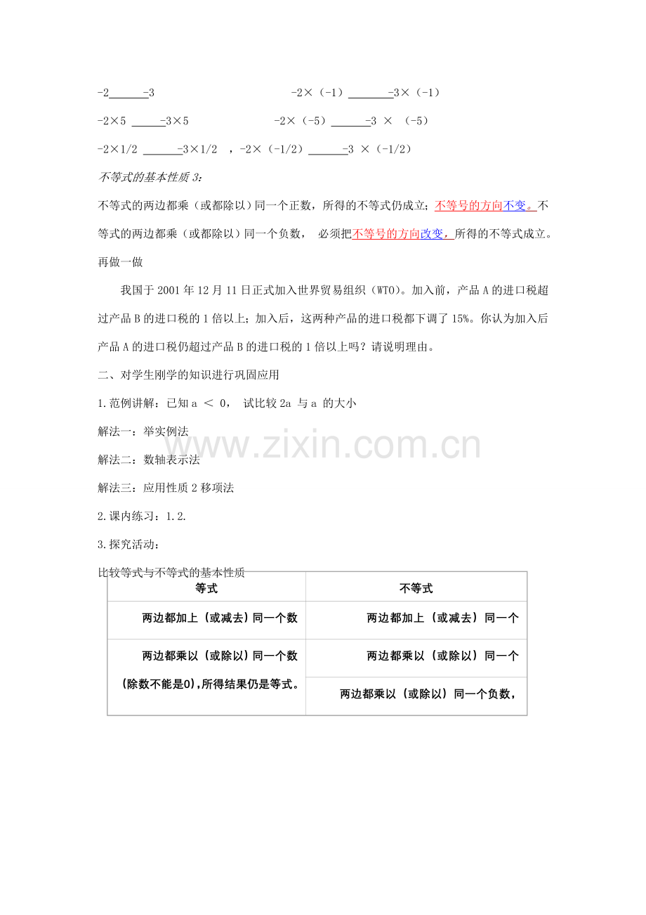 浙江省慈溪市横河初级中学八年级数学上册 5.2不等式的基本性质教案（1） 新人教版.doc_第3页