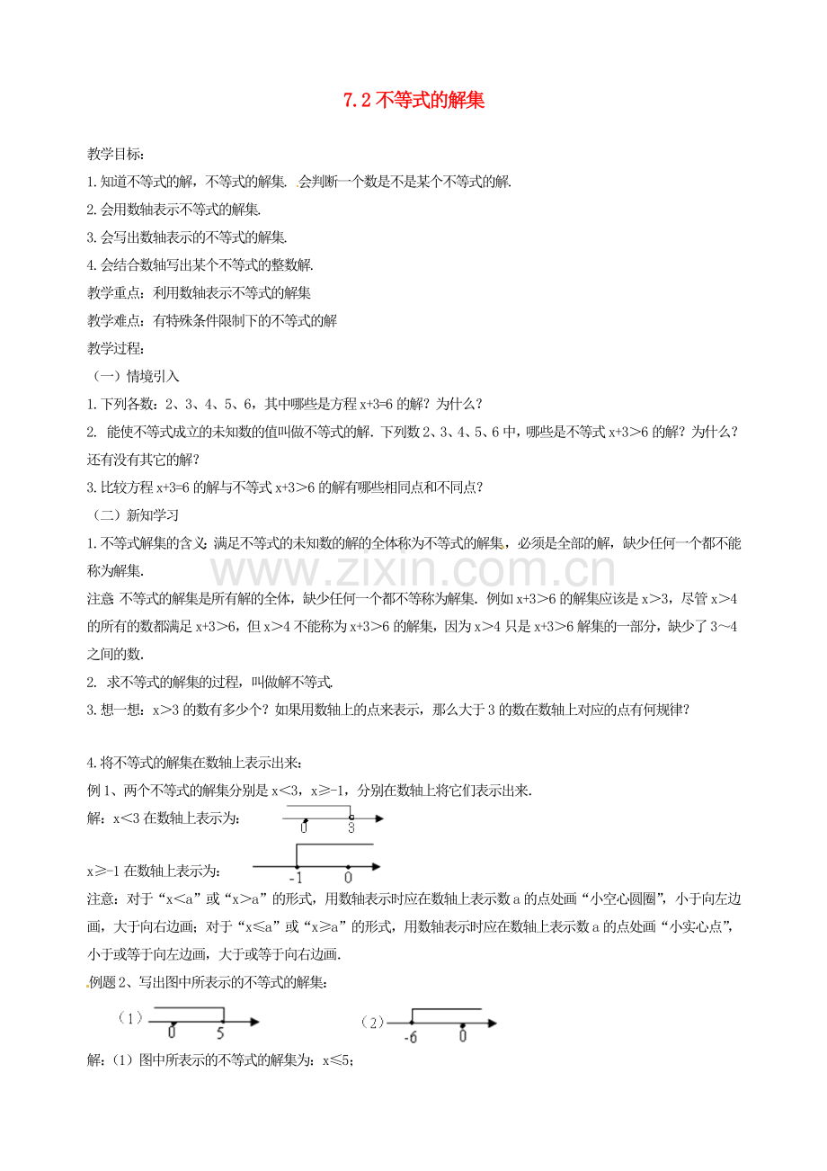 江苏省徐州市第二十二中学八年级数学下册 《7.2不等式的解集》教案 苏科版.doc_第1页