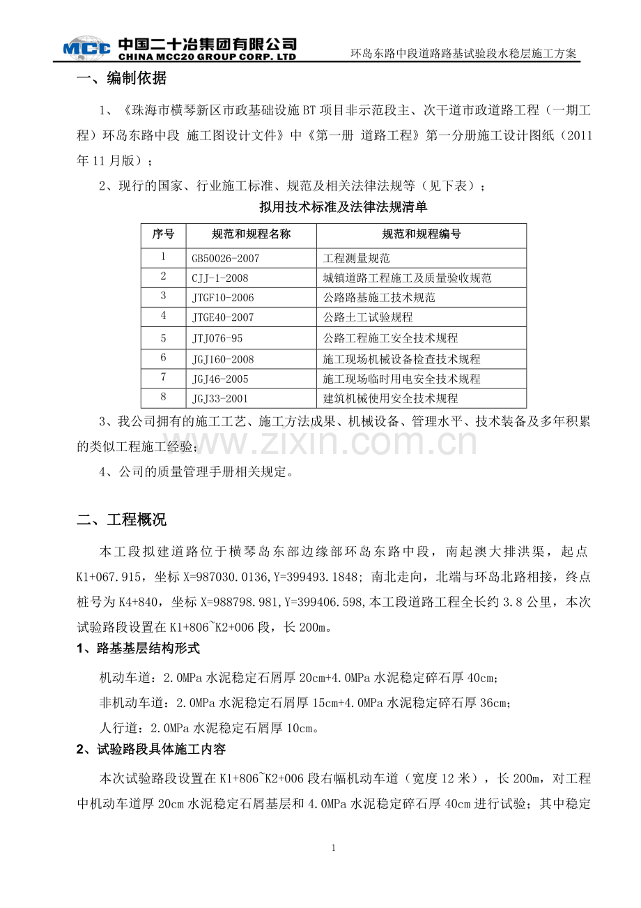 道路水稳层施工方案.doc_第1页