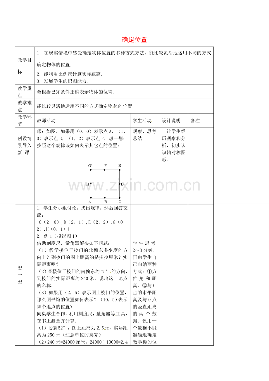 七年级数学上册 5.1 确定位置教案 鲁教版五四制-鲁教版五四制初中七年级上册数学教案.doc_第1页