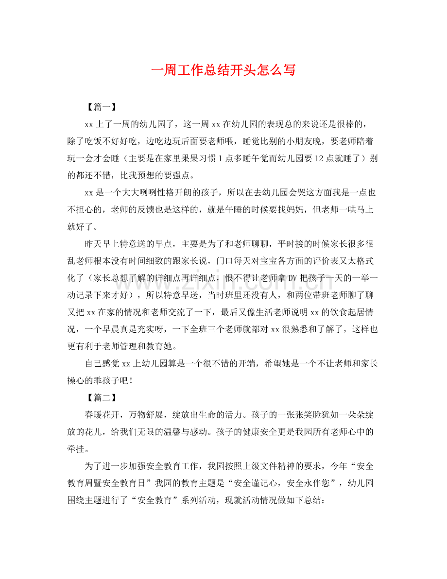 一周工作总结开头怎么写 .docx_第1页