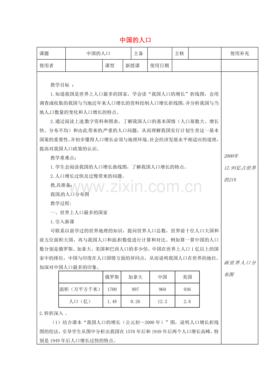 江苏省徐州市铜山区八年级地理上册 1.3中国的人口教案1 （新版）湘教版-（新版）湘教版初中八年级上册地理教案.doc_第1页