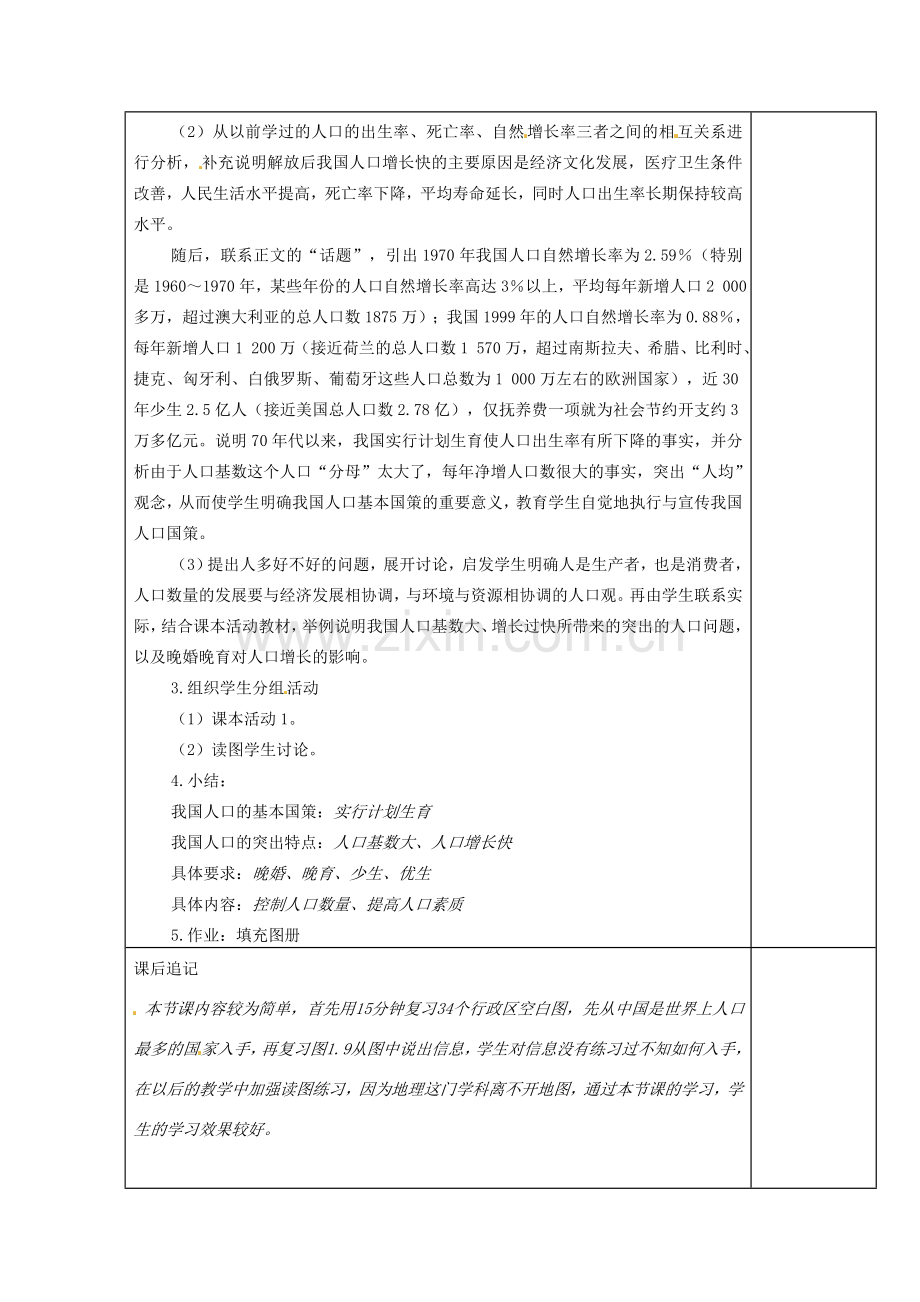 江苏省徐州市铜山区八年级地理上册 1.3中国的人口教案1 （新版）湘教版-（新版）湘教版初中八年级上册地理教案.doc_第2页