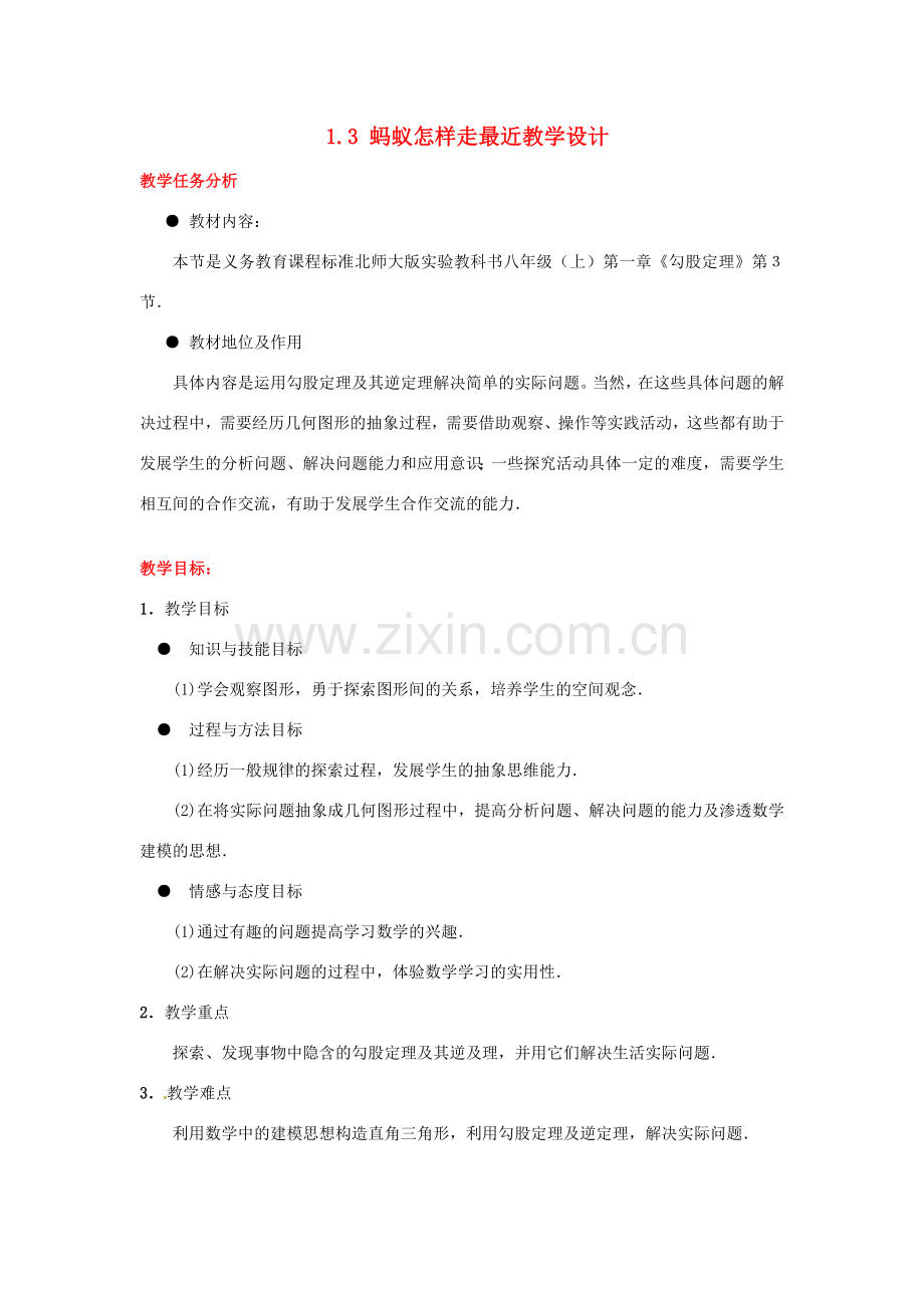 甘肃省张掖市临泽县第二中学八年级数学上册 1.3 蚂蚁怎样走最近教学设计 （新版）北师大版.doc_第1页