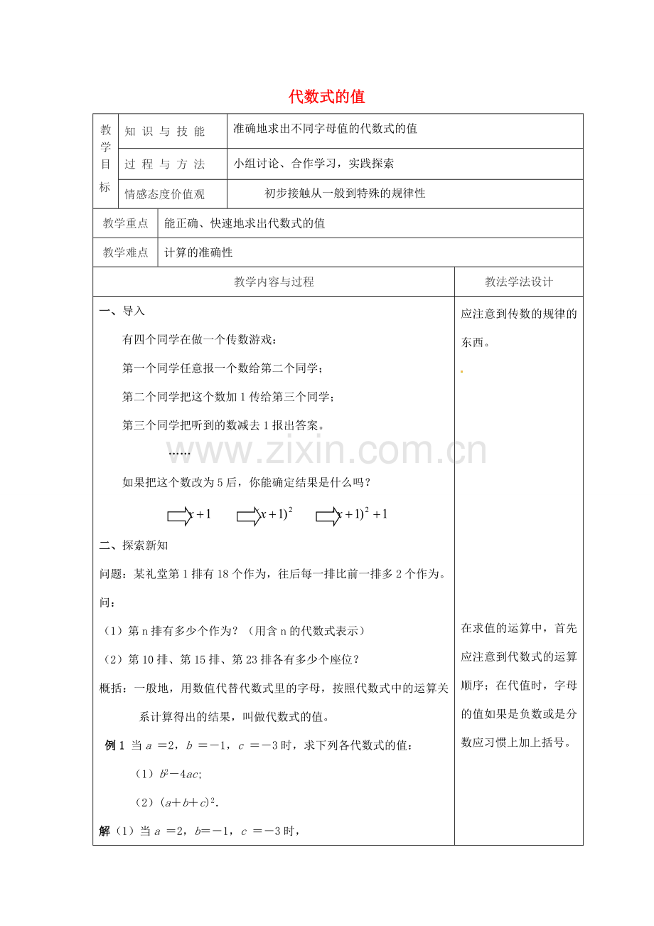 吉林省长春市双阳区七年级数学上册 第三章 整式的加减 3.2 代数式的值教案 （新版）华东师大版-（新版）华东师大版初中七年级上册数学教案.doc_第1页