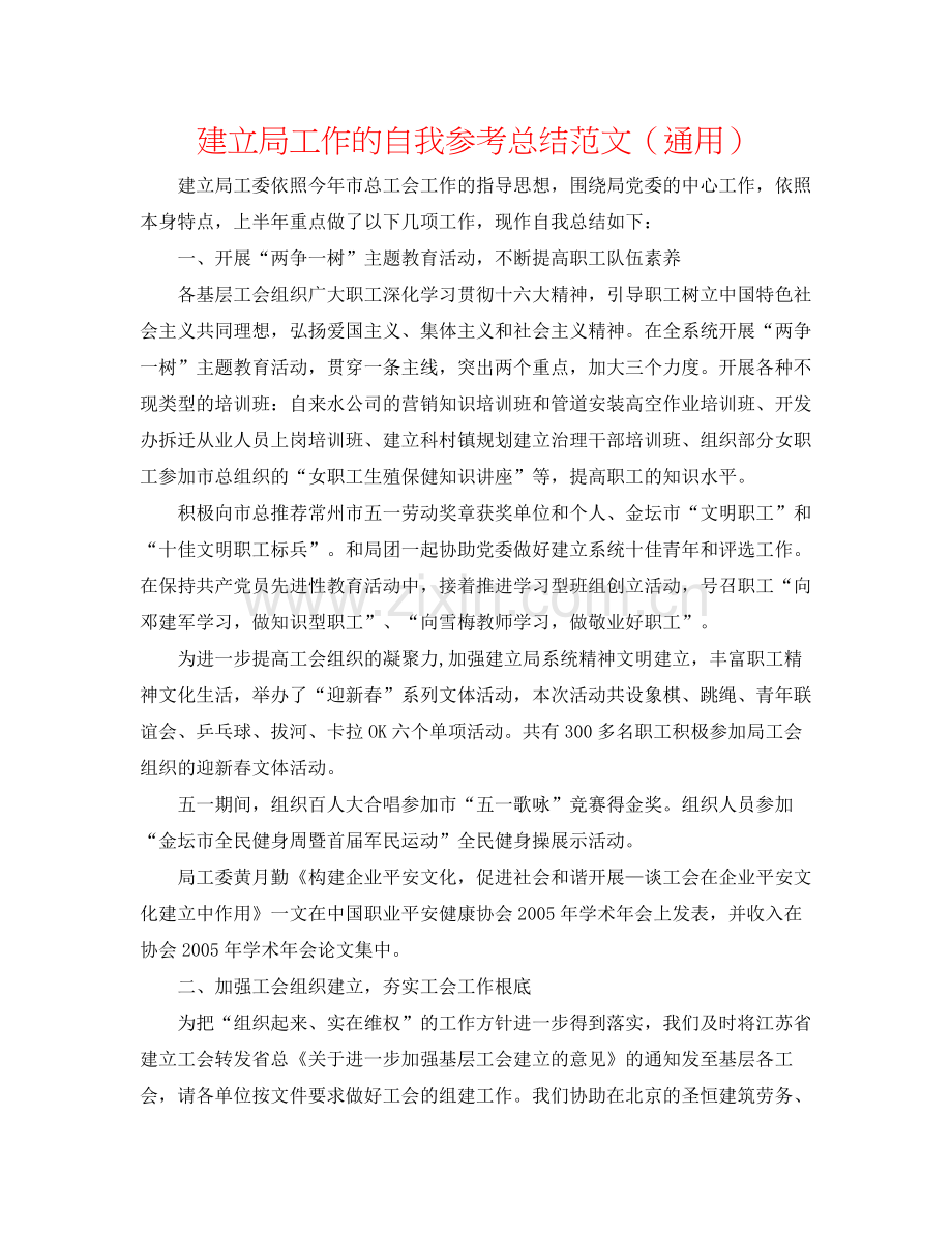 建设局工作的自我参考总结范文（通用）.docx_第1页