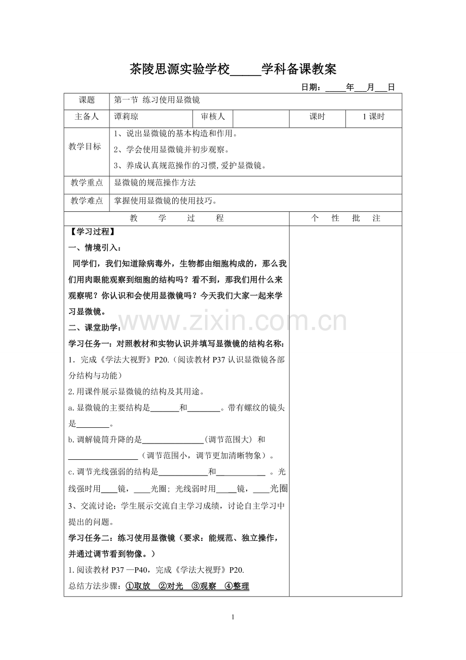 第一节练习使用显微镜教案.doc_第1页