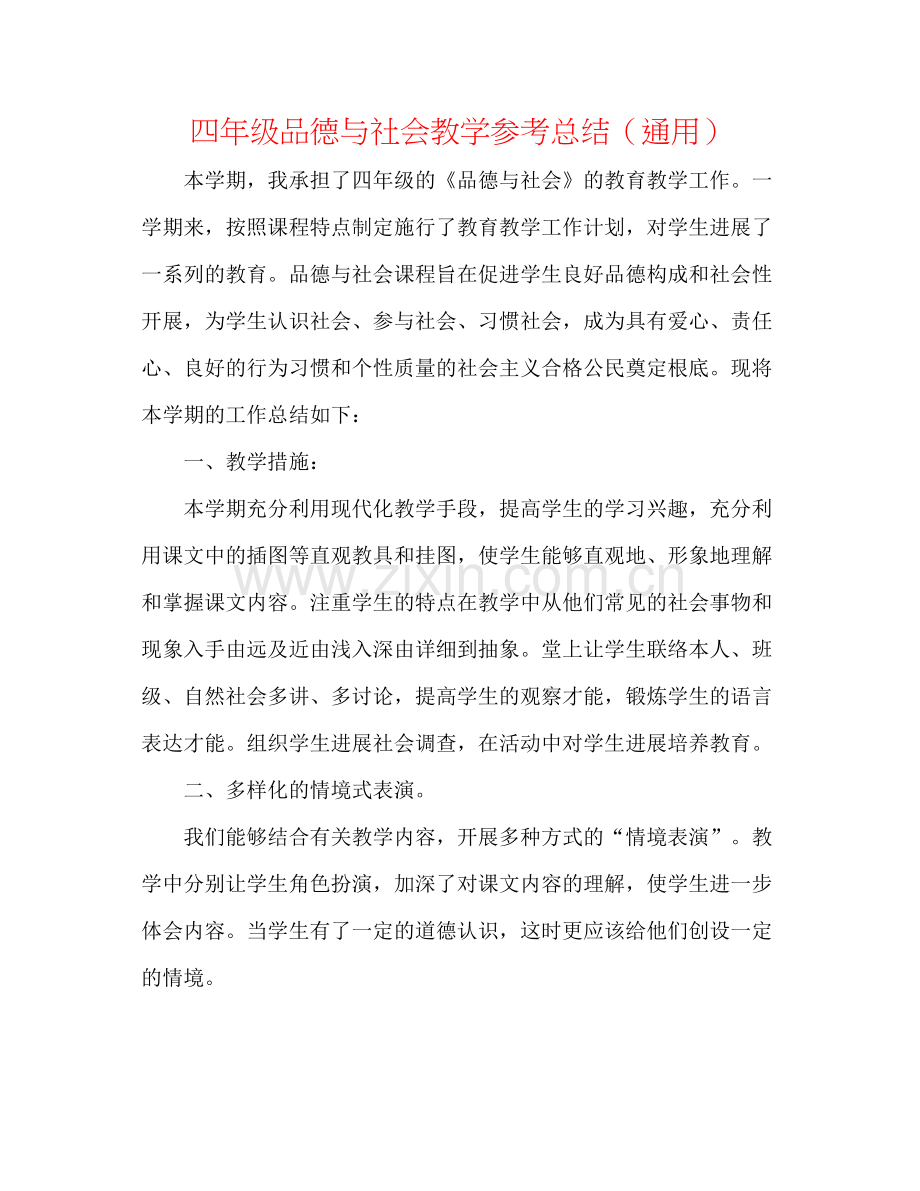 四年级品德与社会教学参考总结（通用）.docx_第1页