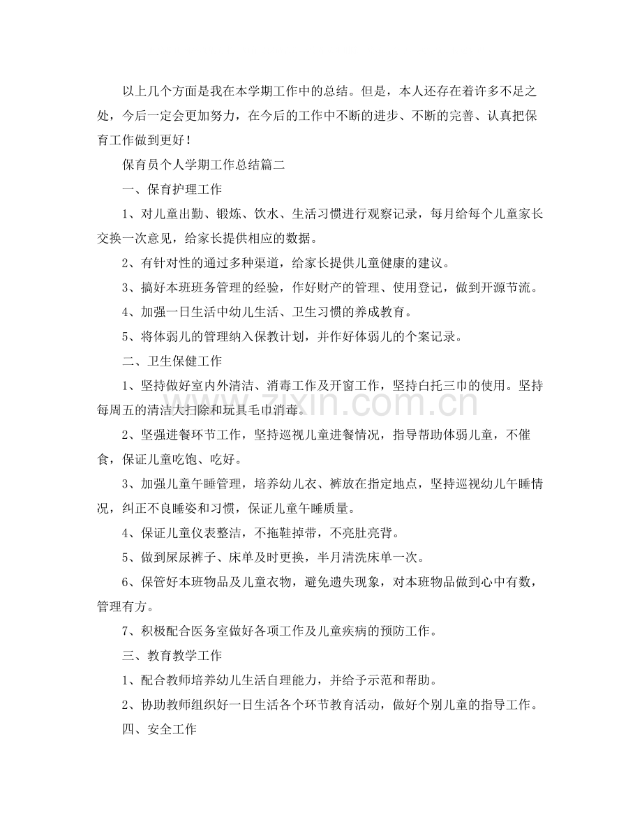 保育员个人学期工作总结2.docx_第3页