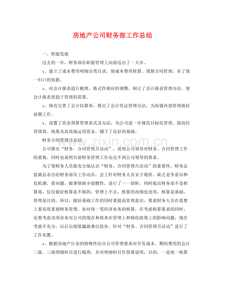 房地产公司财务部工作总结 .docx_第1页