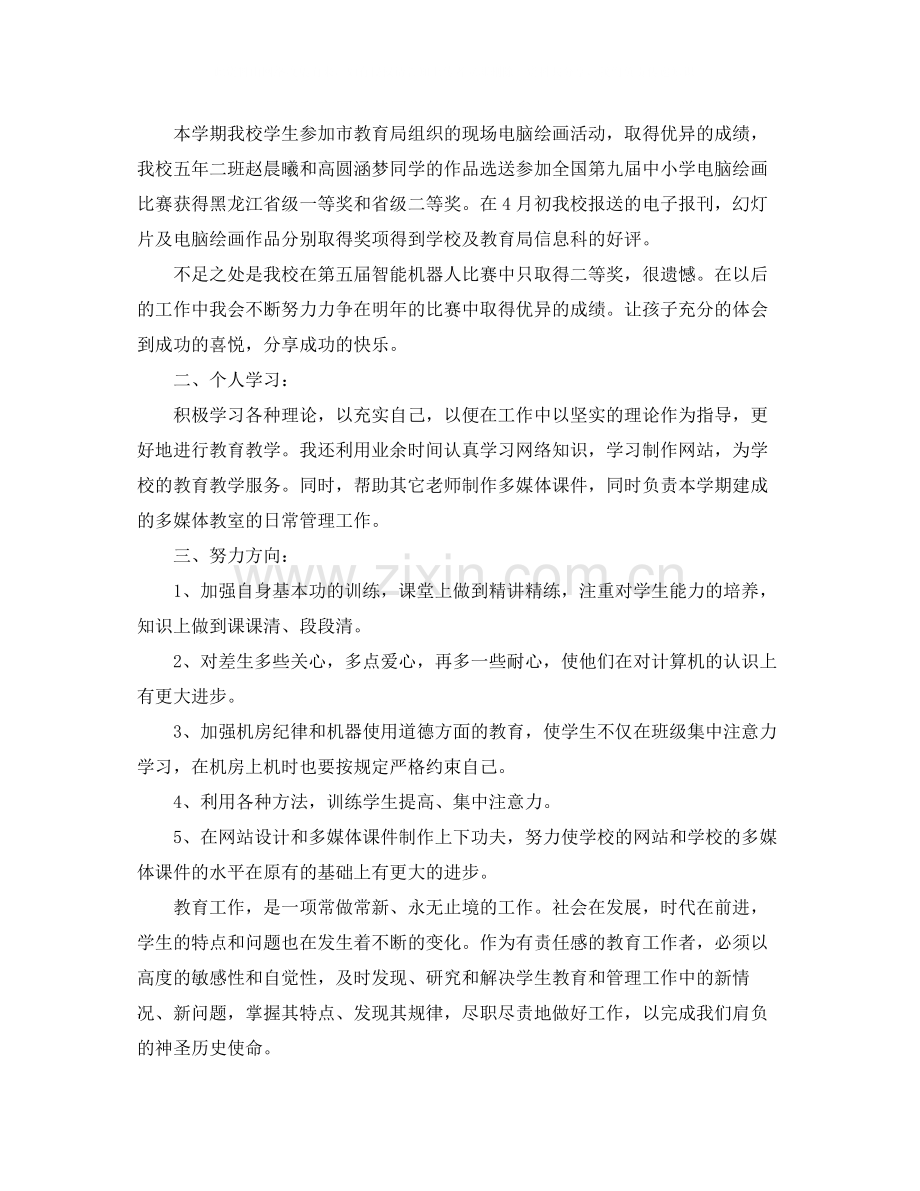 信息技术教学工作总结范文.docx_第2页