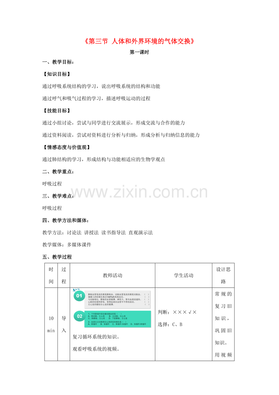 秋七年级生物下册 10.3 人体和外界环境的气体交换教学设计 （新版）苏教版-（新版）苏教版初中七年级下册生物教案.doc_第1页