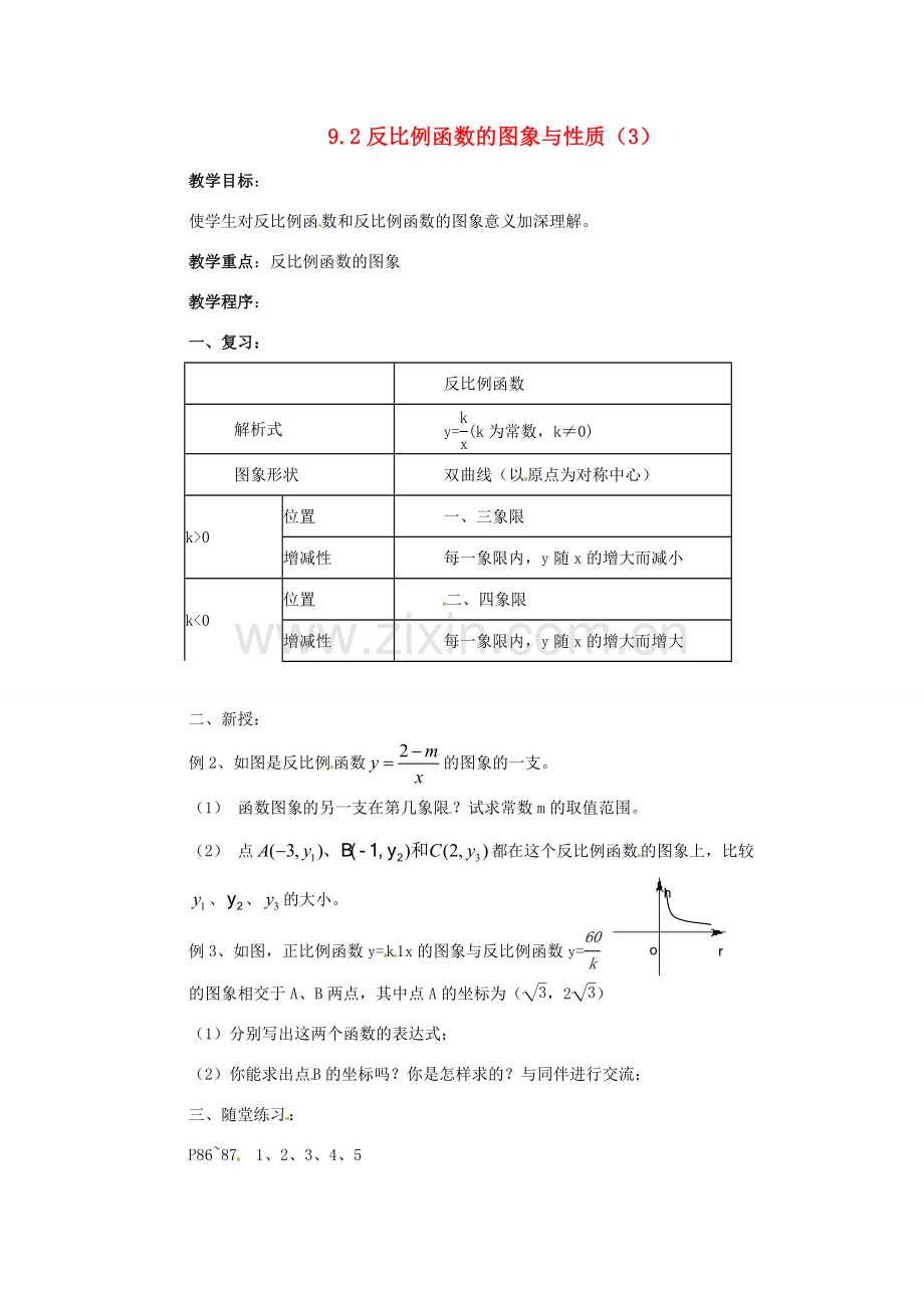 八年级数学下册 9.2反比例函数的图象与性质第3课时教案 苏科版.doc_第1页