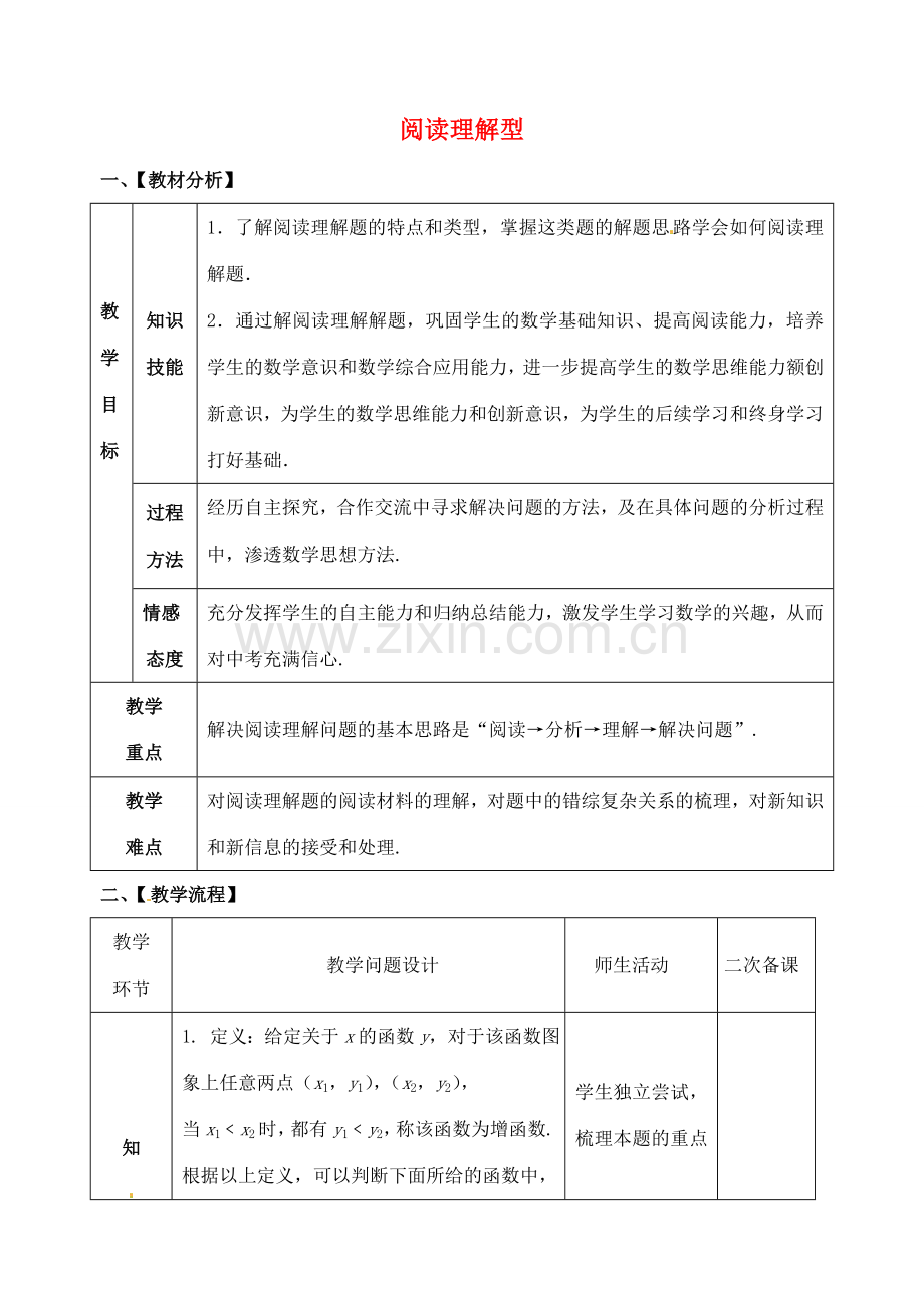 山东省郯城县红花镇中考数学专题复习 专题八 综合应用（29）阅读理解型教案-人教版初中九年级全册数学教案.doc_第1页