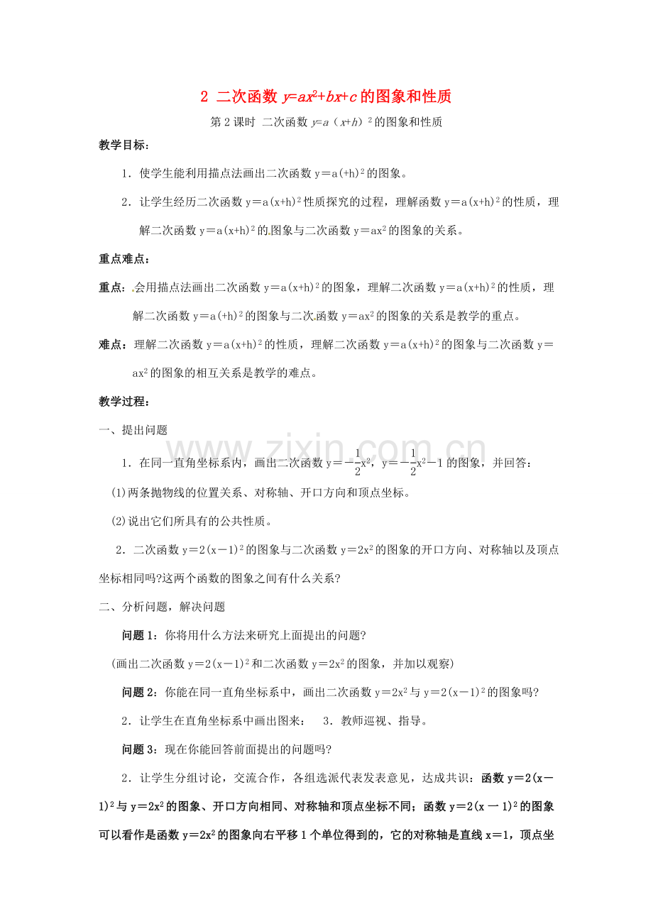 秋九年级数学上册 第21章 二次函数与反比例函数 21.2 二次函数的图象和性质 2 第2课时 二次函数ya（xh）2的图象和性质教案2 （新版）沪科版-（新版）沪科版初中九年级上册数学教案.doc_第1页