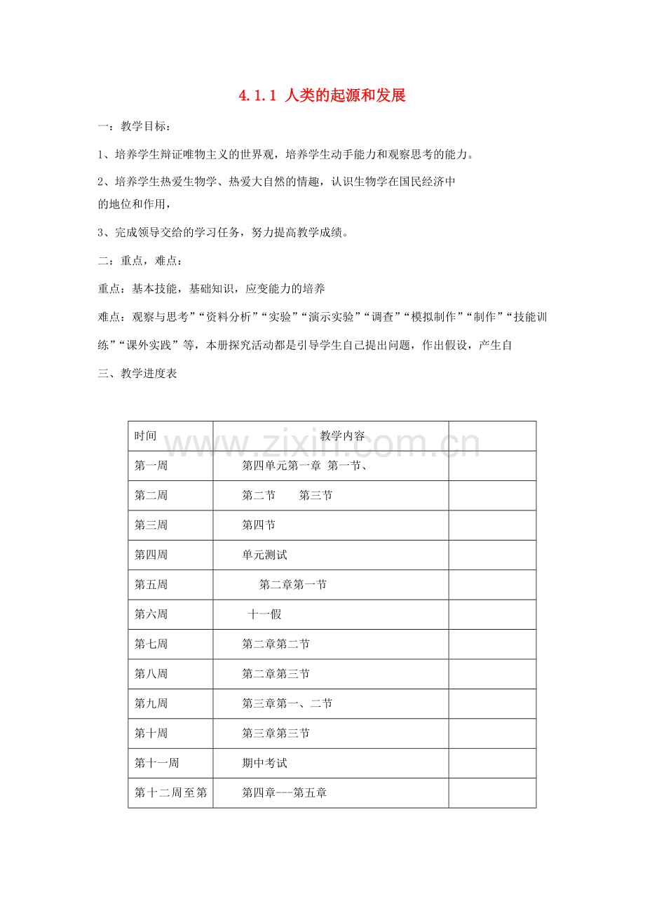 小学学习中心七年级生物下册 4.1.1 人类的起源和发展教案 （新版）新人教版-（新版）新人教版初中七年级下册生物教案.doc_第1页