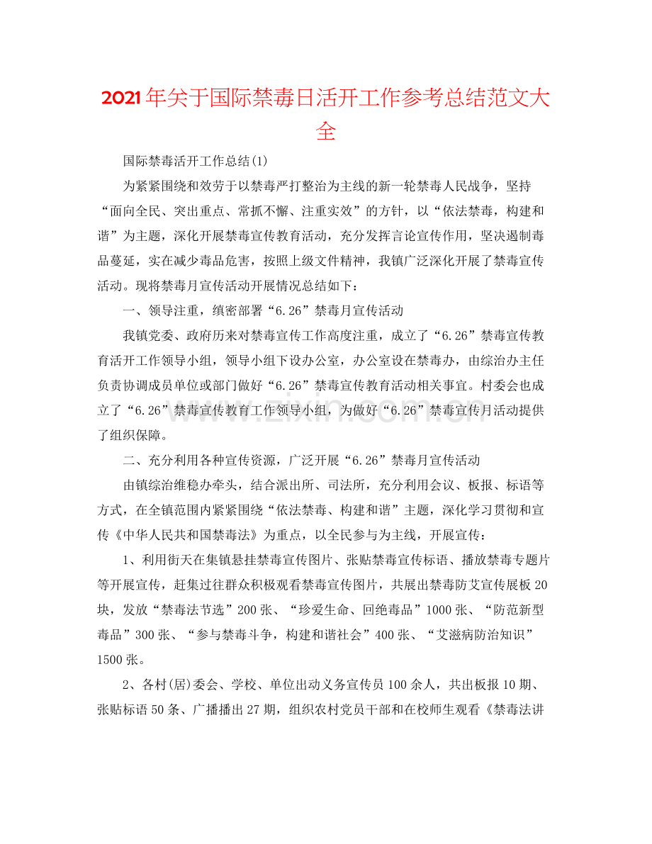 2021年关于国际禁毒日活动工作参考总结范文大全.docx_第1页