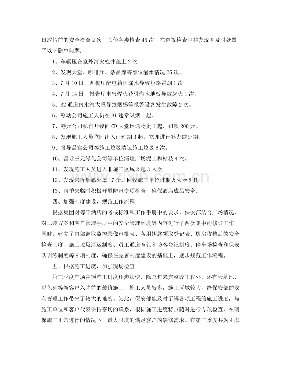 保安第三季度工作总结范文 .docx_第2页