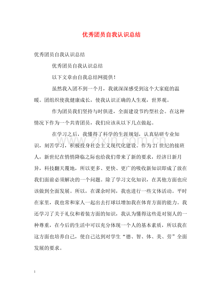 优秀团员自我认识总结2.docx_第1页