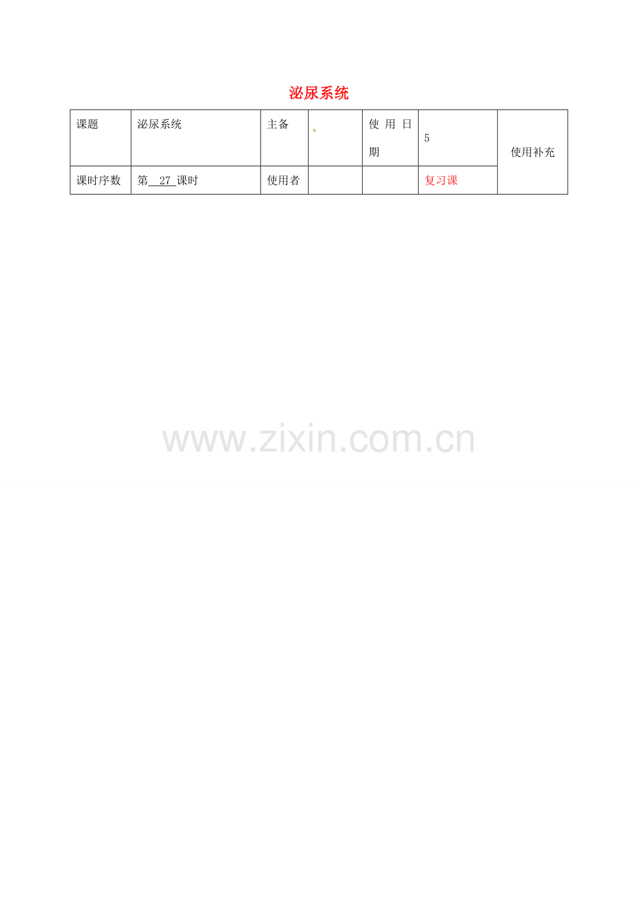 中考生物 人体的泌尿系统复习教案-人教版初中九年级全册生物教案.doc_第1页